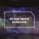 신흥로511번길180(오정동798) 레노부르크 출입구 편측 | 부천 아이와 가볼만한곳 레노부르크 뮤지엄 미디어아트