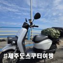 송악리조트 | [제주도 스쿠터 여행] 해안도로 일주 1일차 코스 및 경비