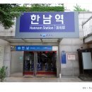 한남역 1번 출구 이미지