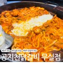 공지천 주차장 | [원주 맛집] 무실동 닭갈비 맛집 '공지천닭갈비무실점' 내돈내산
