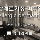 화이트피부과 이미지