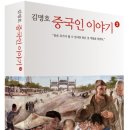 [신간] 김명호의 『중국인 이야기2』입니다. 이미지