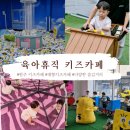 원주큰별 | 원주 아이랑 육아휴직 대형키즈카페 주말방문 후기