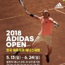 2018 ADIDAS OPEN 전국 아마추어 테니스대회 이미지