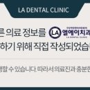 엘에이치과의원 이미지