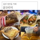 윤's비어