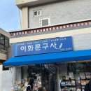 이화문구사 - 보성군 송재로 161-9 | 이화문구사