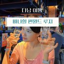 푸른산i어린이집 | 다낭여행 바나힐 2편I 바나힐투어(썬월드,루지,알파인코스터,판타지파크,맥주공장)