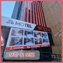 모텔수 | [ 포항모텔 ] 상도동 모텔 꿈 출장 1박 후기 ( 터미널 근처 올리모델링 가성비갑 )