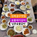 기본찬이 예술! 김제 금구 맛집 남촌숯불갈비 이미지