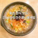 홍천 한식 맛집 24시 한방전주콩나물국밥 | 현지인 추천 후기