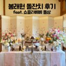 돌마당식당 | 돌끝맘 ! 메이필드 봉래헌 돌잔치 / 쇼콜라베베 돌상 / 풍악 식사 후기