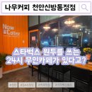 나우커피천안신방통정점