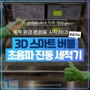 건화클린케어 | 겨울철 온수 걱정 줄이고, 손 설거지까지 덜어주는 초음파 식기세척기