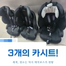 평화세탁소 | 카니발 7인승 카시트 3개 설치! 에어보스 5점식 찐 후기 &amp; 셀프 세탁 꿀팁 대방출!
