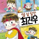 이수용 | [수업일기] 우리반 달인을 찾아서('열 살 달인 최건우'를 읽고)