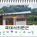 곡대서의펜션 이미지