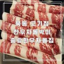 묵동고기집 아이랑 방문한 중랑한우차돌집
