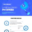 오라클자바교육학원 [PM아카데미] PMP 자격증취득 합격 국비교육 추천! 이미지