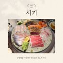 이자카야시기 | 대전 봉명동 시기 깔끔한 이자카야 숙성회&스키야키 후기