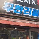 와우양꼬치훠궈무한리필