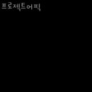 프로젝트어픽 이미지