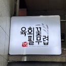 가락동 맛집 육회꽃필무렵 - 육회 육사시미 연어 맛집 후기