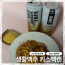 cu정교점 | CU 캔맥주 추천 캔으로 마시는 소맥 키소맥 시음 후기