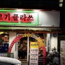 뒷고기클라쓰
