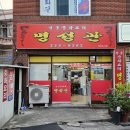 울산 동구 화정동 명성관 내돈내산솔직후기 30년 넘은 숨은 노포 중국집
