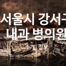 강서척정형외과의원 이미지