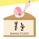 봄눈베이커리