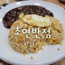 초연반점