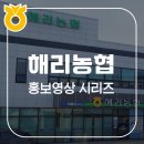 소흘농협경제사업소 | [전주 영상 제작] 고창 해리농협 기업홍보영상 &amp; 천일염가공사업소 홍보영상(Shorts &amp; Main vers.)