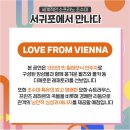 조수미&13인의 빈 필하모닉 플레이어즈 | 조수미&amp;빈 필하모닉 앙상블 공연을 서귀포에서!