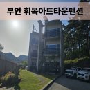 부안 휘목아트타운펜션 온돌방 1박 후기 (34개월 아기 동반)