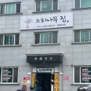 느티나무 밥상 | 가수원동 맛집 느티나무집에서 제대로 즐긴 건강식 먹고온 후기
