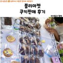 도리초등학교 병설유치원 | 도리초 플리마켓, 학부모 부스 쿠키 판매 &amp; 아이싱 체험 참가했어요! 쉽지 않은 엄마 노릇😂