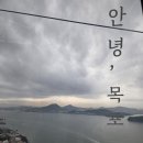 ［전라남도 기도터］유달산의 기운을 담다, 목포해상케이블카 탑승 후기