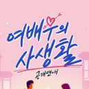 박경원헤어스타일 | TV CHOSUN '공개연애-여배우의 사생활' 예지원X오윤아X이수경 ‘운명남’들과 첫 데이트!