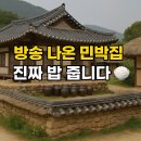 남겨서 뭐하게 촬영지, 외암민속마을 신창댁 민박 완전정리