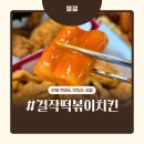 걸작떡볶이치킨 수유점 | 걸작떡볶이치킨 수유점 저당떡볶이 신메뉴 솔직한 후기