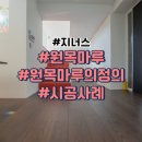 원목마루 그리고 시공을 곁들인(feat. 지너스)
