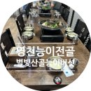 영천능이전골 전문점 별빛산골능이버섯에서 여름더위 중복 넘겨보기