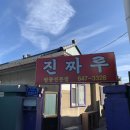 진짜루 - 북구 산격로9길 28 | 진짜루