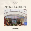 올레타이어샵 | 서귀포올레시장 야시장 먹거리 추천 비추천 메뉴 총정리 및 솔직후기