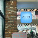 나나살롱 | 부천역네일 급땡길 때? 나나살롱 네일, 당일예약 후기