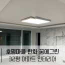 늘을3로71 | 남양주아파트인테리어 호평마을한화꿈에그린 고급스럽게 만들어드렸어요.