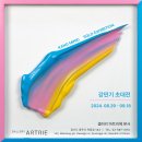 김포국제조각공원 특별기획전 <조각’ 공간을 넘다>展 | [전시소식] 강민기 초대전