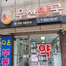 우산약국 이미지